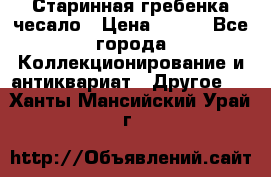 Старинная гребенка чесало › Цена ­ 350 - Все города Коллекционирование и антиквариат » Другое   . Ханты-Мансийский,Урай г.